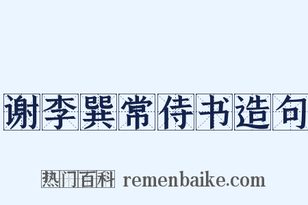 谢李巽常侍书造句是什么意思的图片